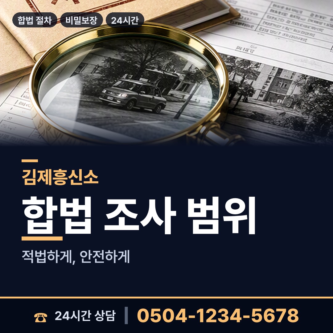 김제 금구면 탐정사무소 상담 안내